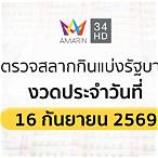 ตรวจ สลากกินแบ่งรัฐบาล